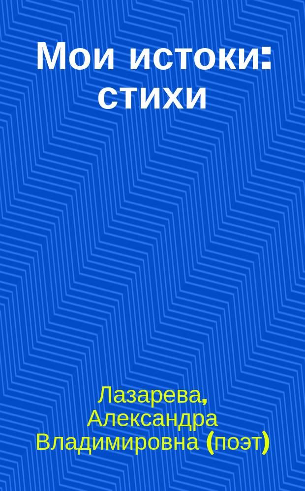 Мои истоки : стихи