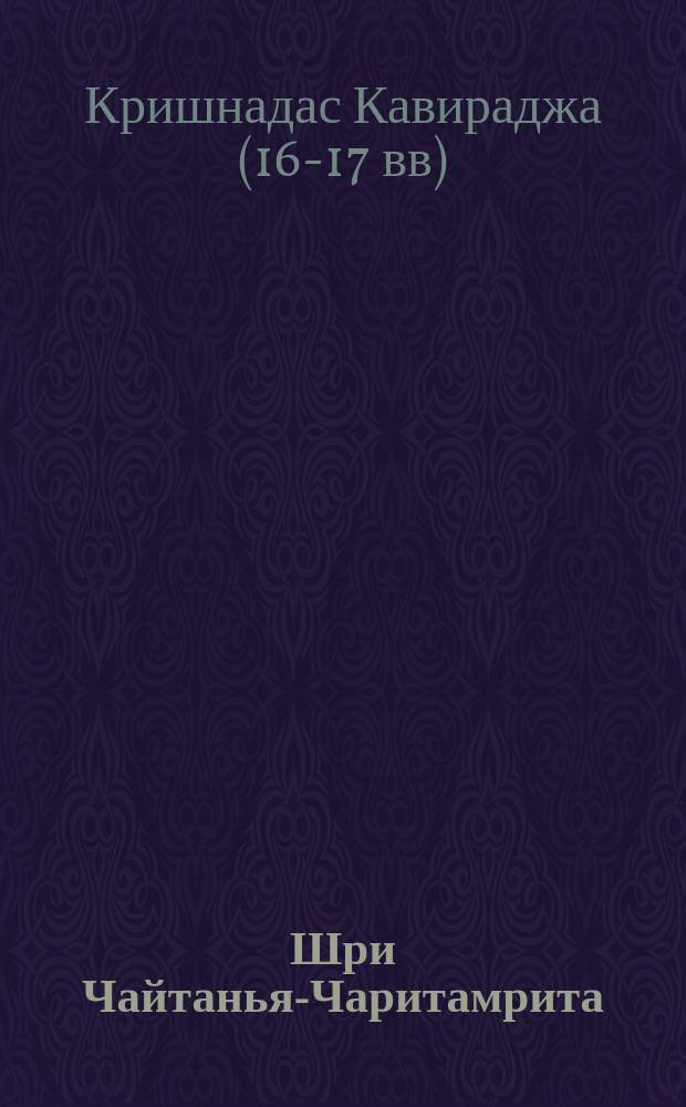 Шри Чайтанья-Чаритамрита : Мадхья-лила, т.1 (гл. 1-6) : с подлинными бенгальскими текстами, русской транслитерацией, дословным и литературным переводом и комментариями Его Божественной милости А.Ч. Бхактиведанты Свами Прабхупады ачарьи-основателя Международного общества сознания Кришны