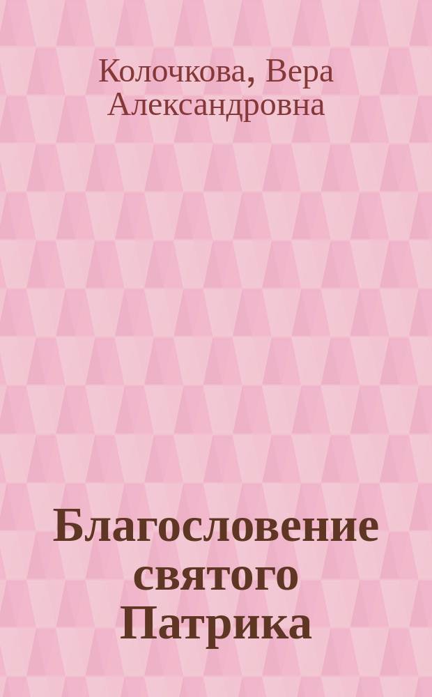Благословение святого Патрика : роман