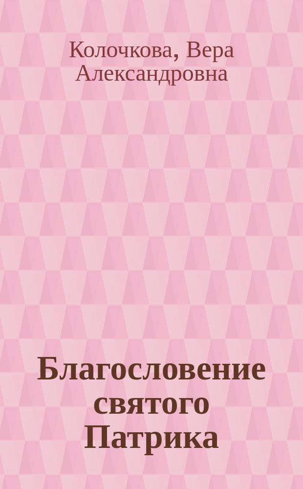 Благословение святого Патрика : роман