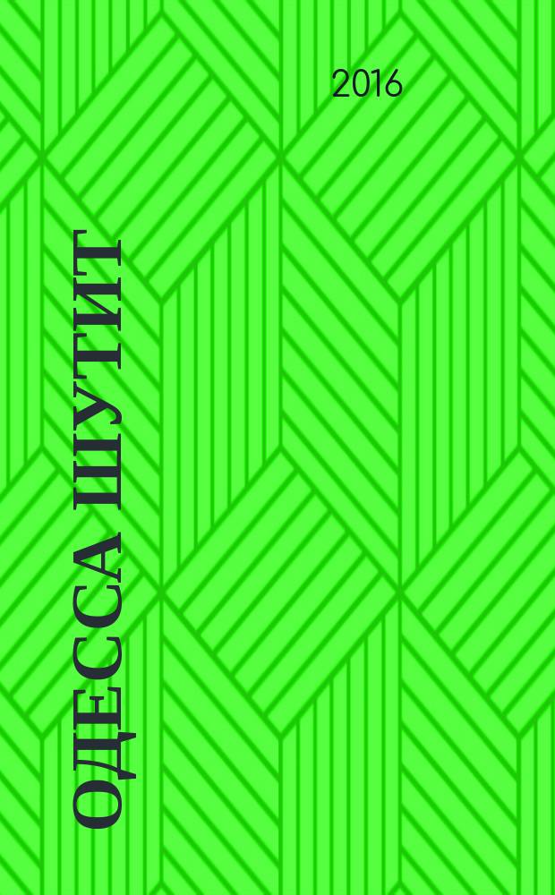 Одесса шутит : от Дерибасовской до Привоза имеем сказать пару слов!