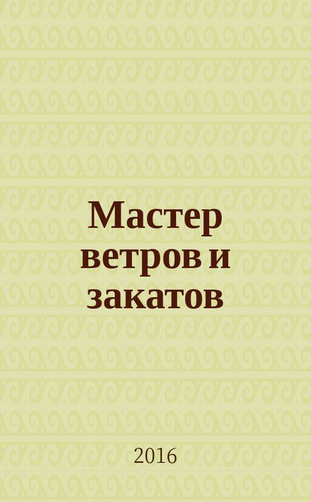 Мастер ветров и закатов