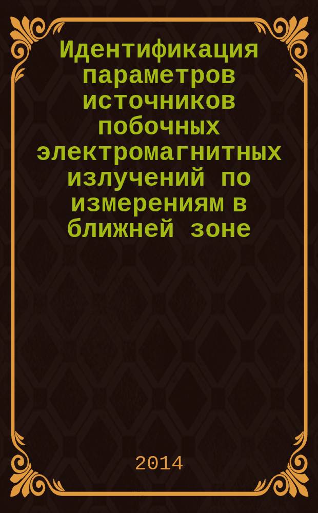 Идентификация параметров источников побочных электромагнитных излучений по измерениям в ближней зоне : автореферат диссертации на соискание ученой степени кандидата технических наук : специальность 05.12.04 <Радиотехника, в том числе системы и устройства телевидения>