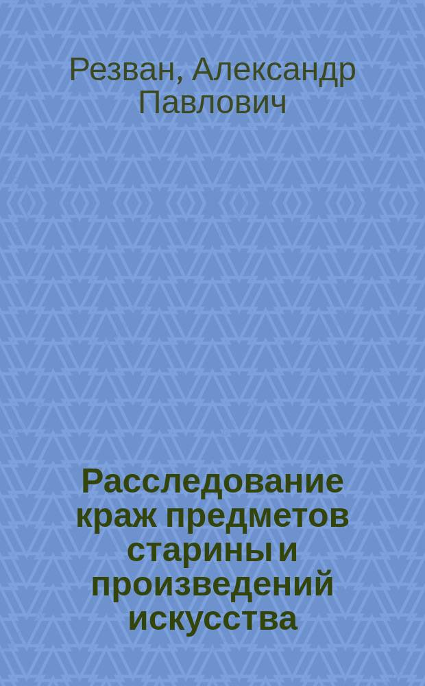 Расследование краж предметов старины и произведений искусства : учебное пособие