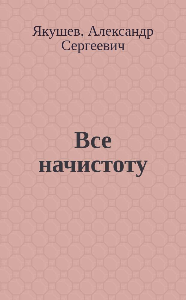 Все начистоту : о хоккее и не только
