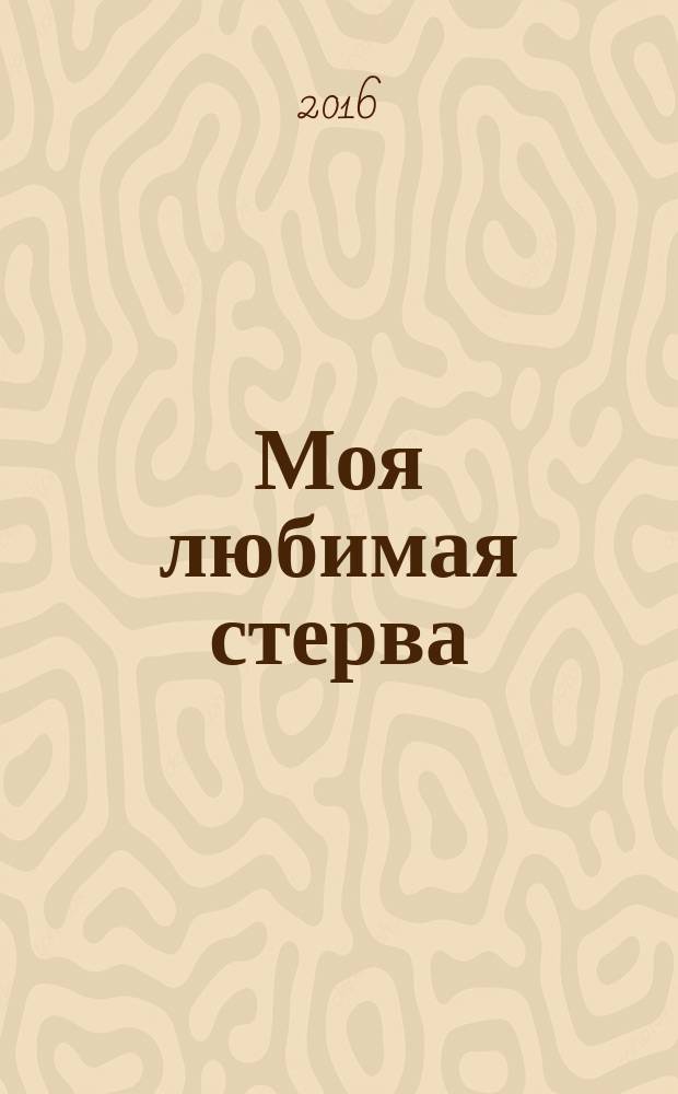 Моя любимая стерва : роман