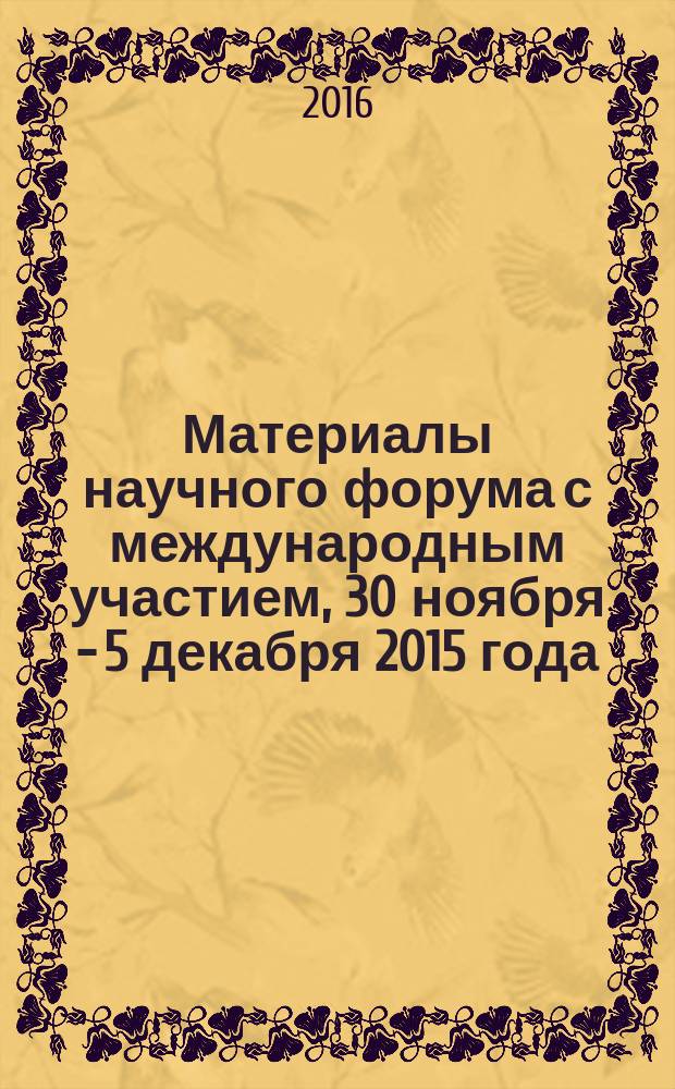 Материалы научного форума с международным участием, 30 ноября - 5 декабря 2015 года