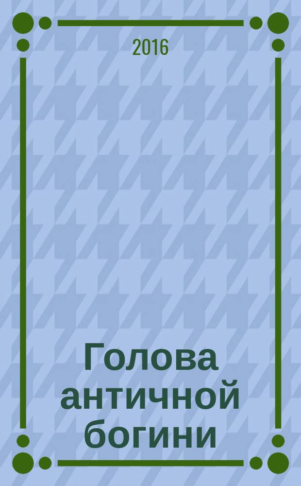 Голова античной богини : повесть