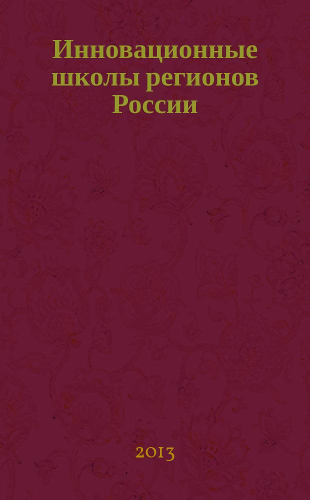 Инновационные школы регионов России: культуротворческая модель