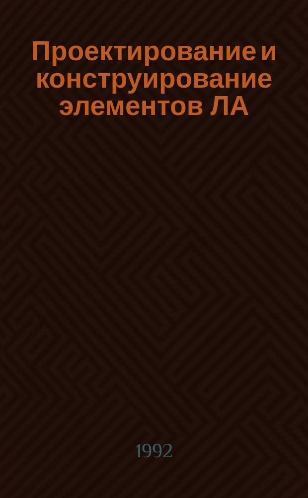 Проектирование и конструирование элементов ЛА : учебное пособие к практическим и лабораторным занятиям