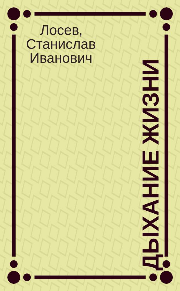 Дыхание жизни