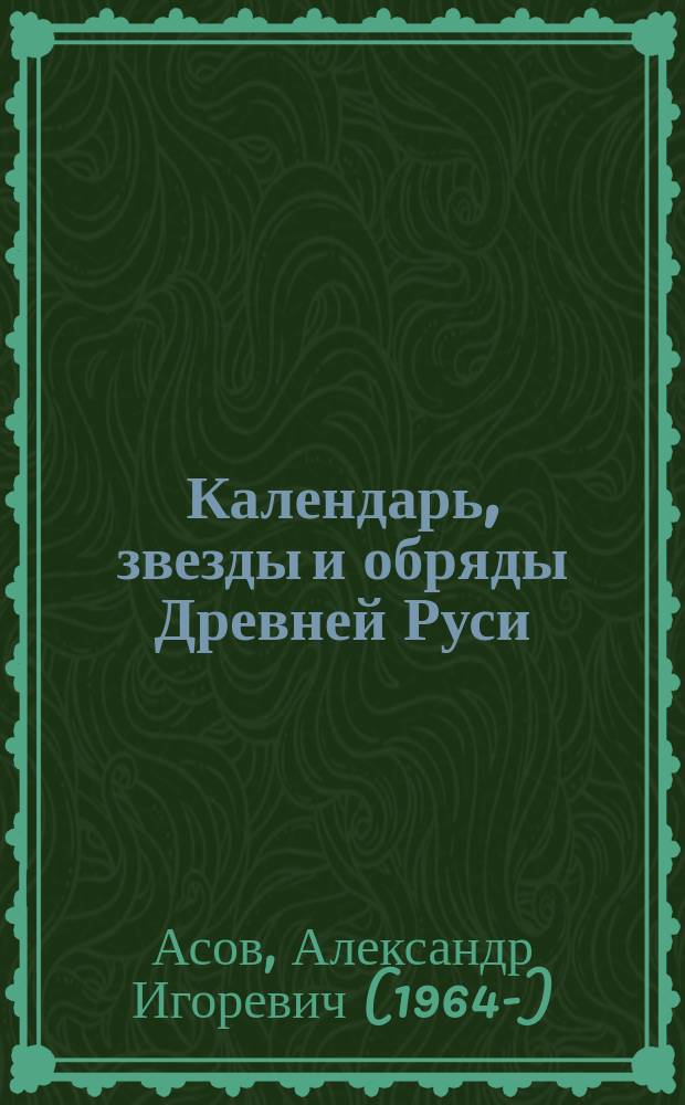 Календарь, звезды и обряды Древней Руси