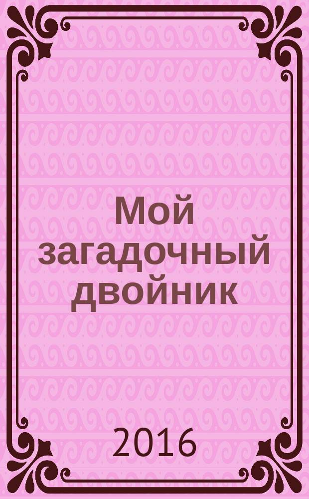 Мой загадочный двойник : роман