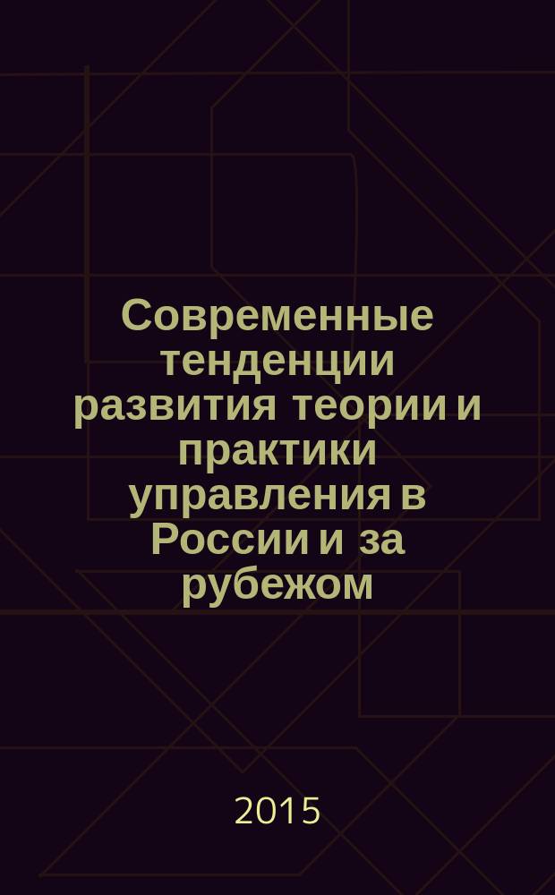 Современные тенденции развития теории и практики управления в России и за рубежом : материалы IV(IX) международной научно-практической конференции, 25-27 ноября 2015 г. Ч. 2