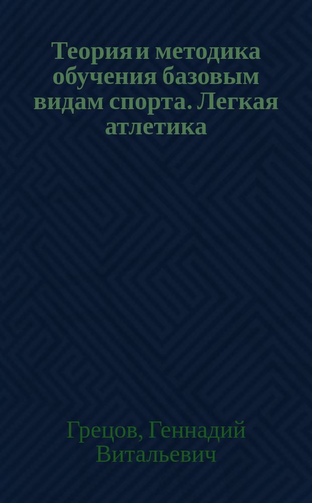 Теория и методика обучения базовым видам спорта. Легкая атлетика : учебник для образовательных учреждений высшего профессионального образования, осуществляющих образовательную деятельность по направлению подготовки "Физическая культура"