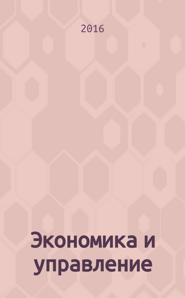 Экономика и управление: анализ тенденций и перспектив развития : сборник материалов XXVI международной научно-практической конференции, г. Новосибирск, 29 апреля 2016 г