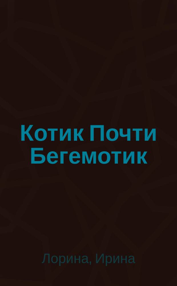 Котик Почти Бегемотик : для дошкольного возраста