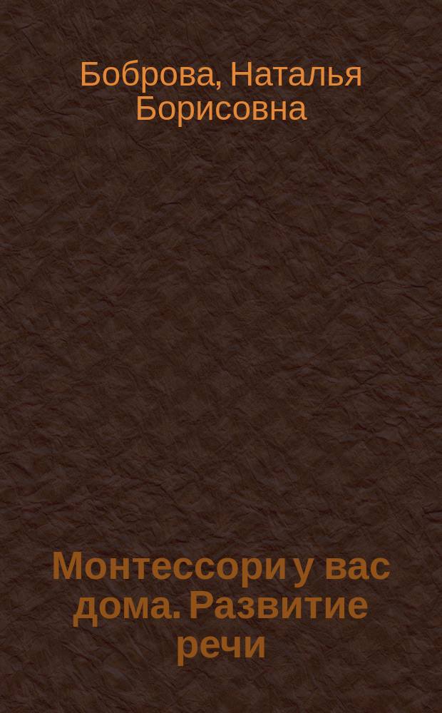 Монтессори у вас дома. Развитие речи