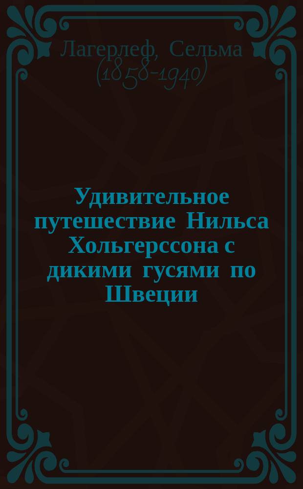 Удивительное путешествие Нильса Хольгерссона с дикими гусями по Швеции : сказочная эпопея