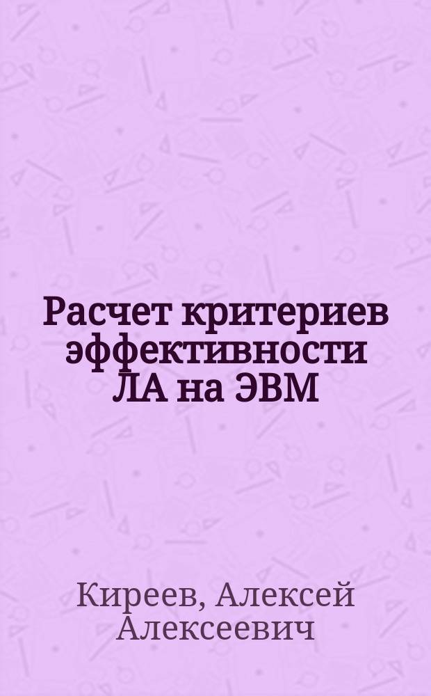 Расчет критериев эффективности ЛА на ЭВМ : учебное пособие к лабораторным работам