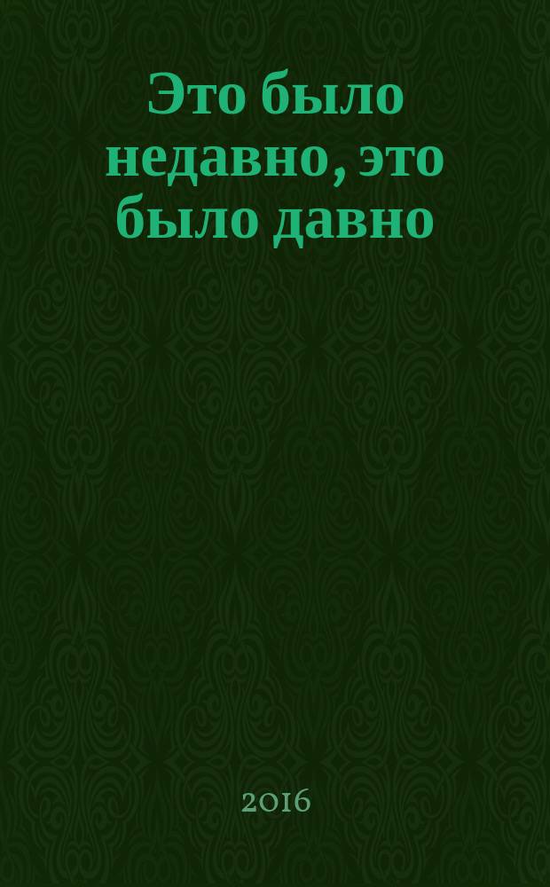 Это было недавно, это было давно : воспоминания