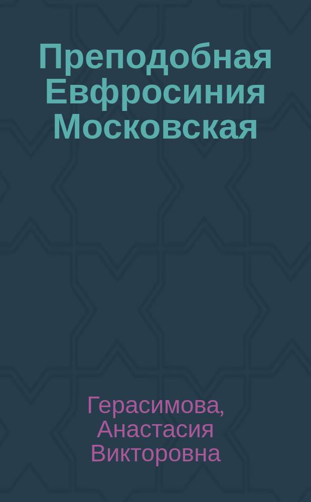 Преподобная Евфросиния Московская