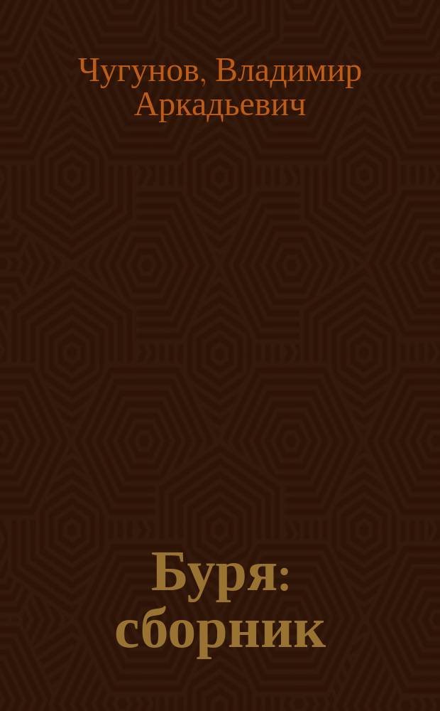 Буря : сборник