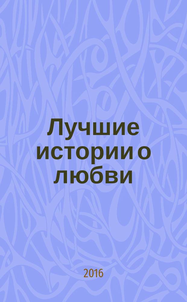 Лучшие истории о любви; Best love stories: словарь, комментарии / адапт. текста, коммент. и слов. И.С. Маевской