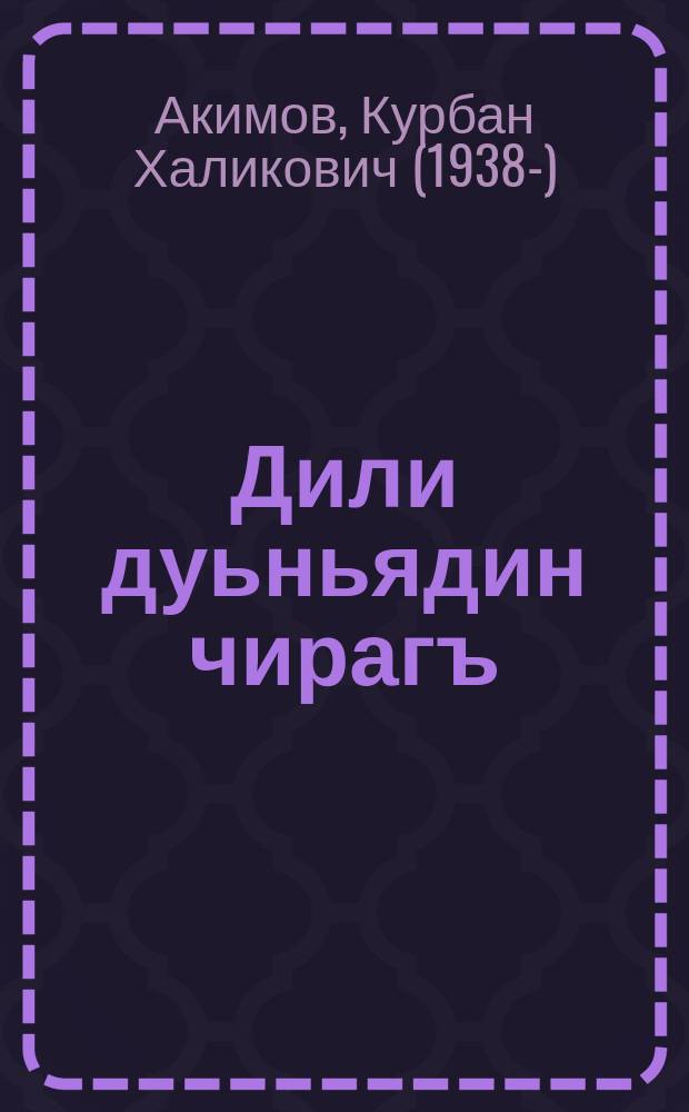 Дили дуьньядин чирагъ : роман = Светоч безумного мира