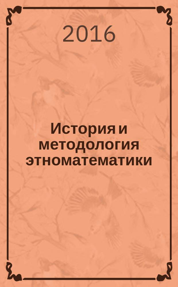 История и методология этноматематики : монография