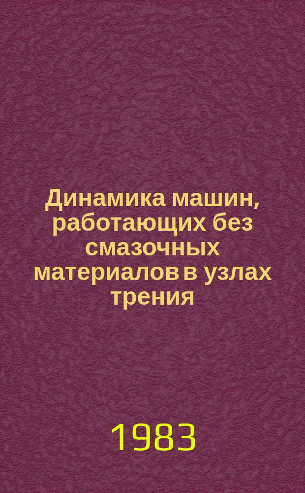 Динамика машин, работающих без смазочных материалов в узлах трения