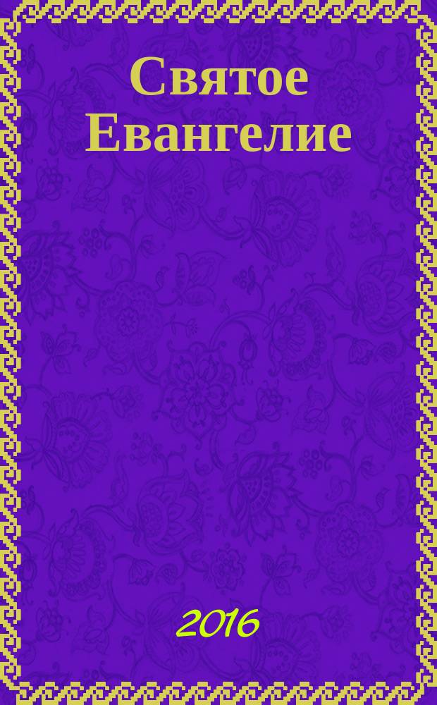 Святое Евангелие