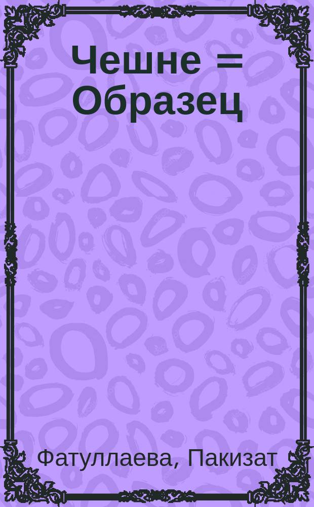 Чешне = Образец