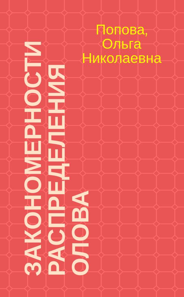 Закономерности распределения олова (II, IV) и свинца (II) в расслаивающихся системах антипирина, его производных, салициловой и сульфосалициловой кислот : автореферат диссертации на соискание ученой степени кандидата химических наук : специальность 02.00.04 <Физическая химия>