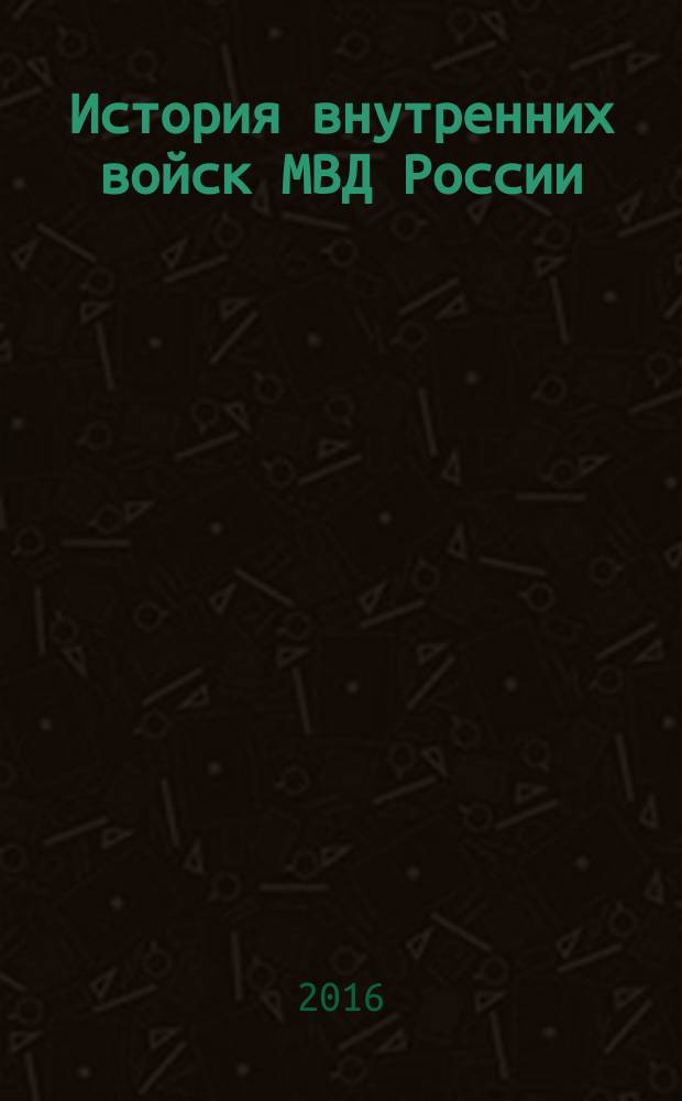 История внутренних войск МВД России : военно-исторический труд в 5 т. Т. 5 : (1991 - 2016)