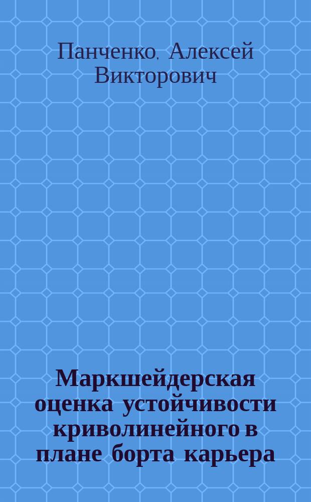 Маркшейдерская оценка устойчивости криволинейного в плане борта карьера : автореферат диссертации на соискание ученой степени кандидата технических наук : специальность 25.00.16 <Горно-промышленная и нефтегазовая геология, геофизика, маркшейдерское дело и геометрия недр>