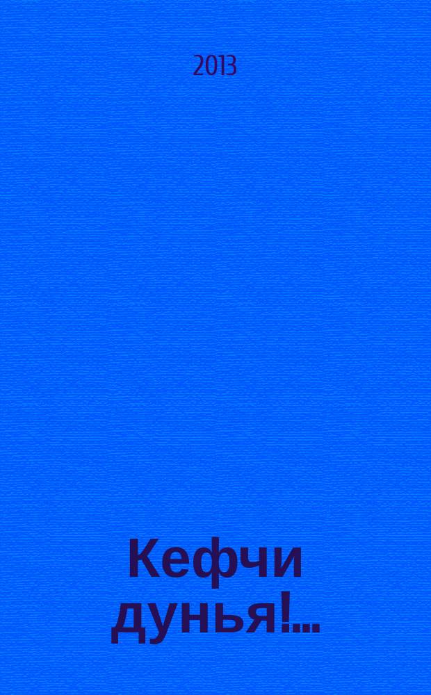 Кефчи дунья!.. = Безумный мир