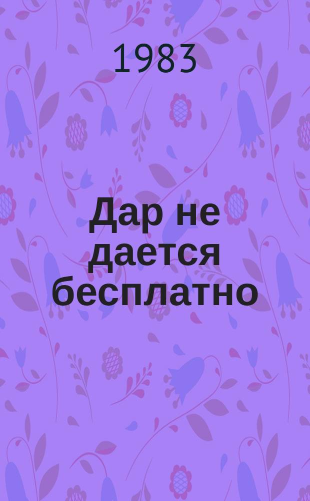 Дар не дается бесплатно : перевод со шведского