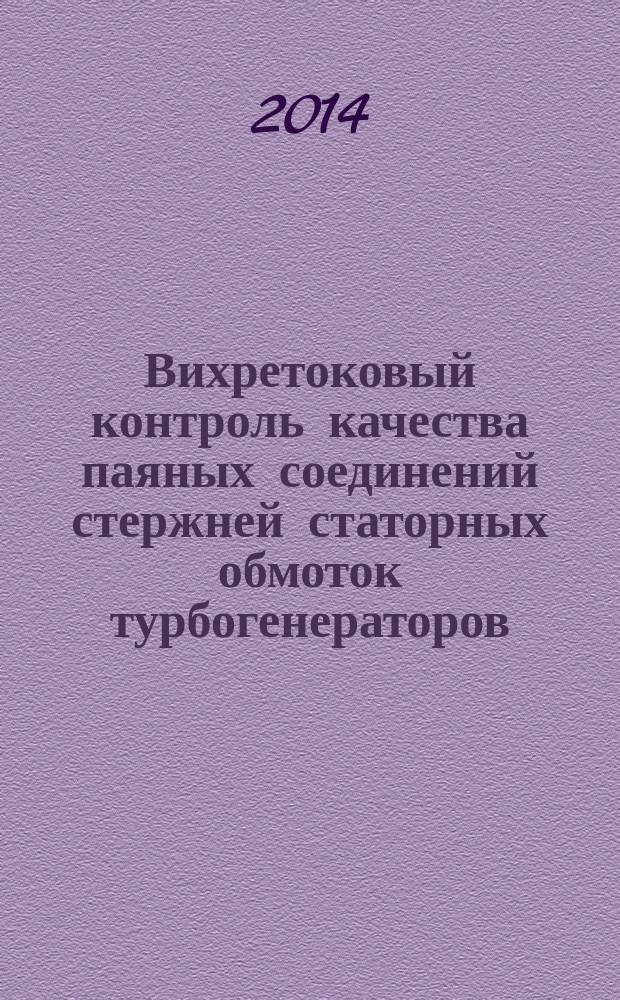 Вихретоковый контроль качества паяных соединений стержней статорных обмоток турбогенераторов : автореферат диссертации на соискание ученой степени кандидата технических наук : специальность 05.11.13 <Приборы и методы контроля природной среды, веществ, материалов и изделий>