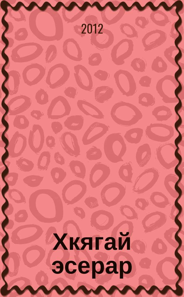 Хкягай эсерар = Избранное