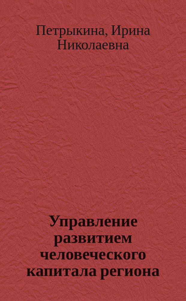 Управление развитием человеческого капитала региона : автореферат диссертации на соискание ученой степени кандидата экономических наук : специальность 08.00.05 <Экономика и управление народным хозяйством по отраслям и сферам деятельности>