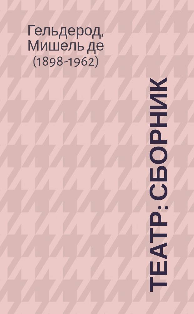 Театр : сборник : первод с французского