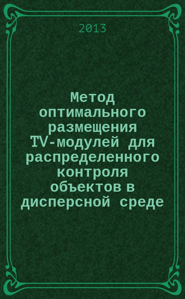Метод оптимального размещения TV-модулей для распределенного контроля объектов в дисперсной среде : автореферат диссертации на соискание ученой степени кандидата технических наук : специальность 05.11.13 <Приборы и методы контроля природной среды, веществ, материалов и изделий>