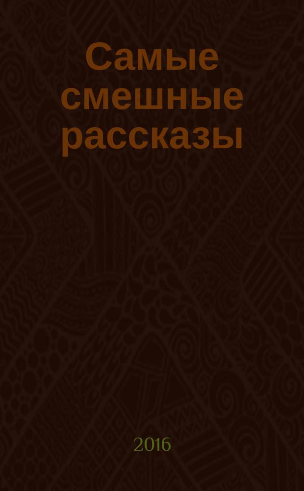Самые смешные рассказы = Short funny stories : словарь, комментарии, упражнения