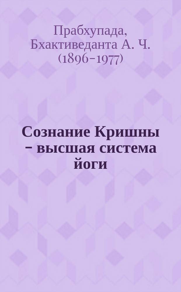Сознание Кришны - высшая система йоги : перевод с английского