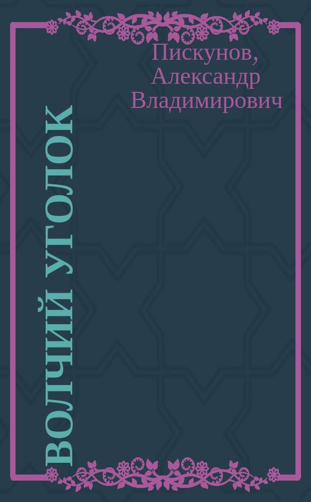 Волчий уголок : повесть : для детей среднего школьного возраста