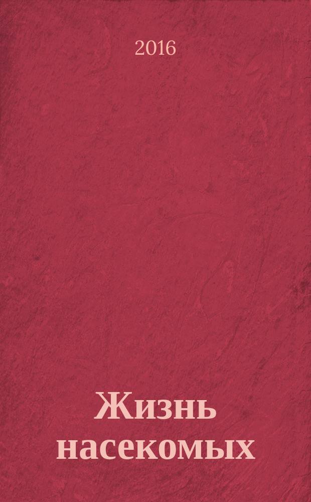 Жизнь насекомых : сборник