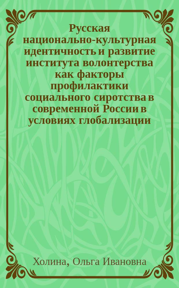 Русская национально-культурная идентичность и развитие института волонтерства как факторы профилактики социального сиротства в современной России в условиях глобализации