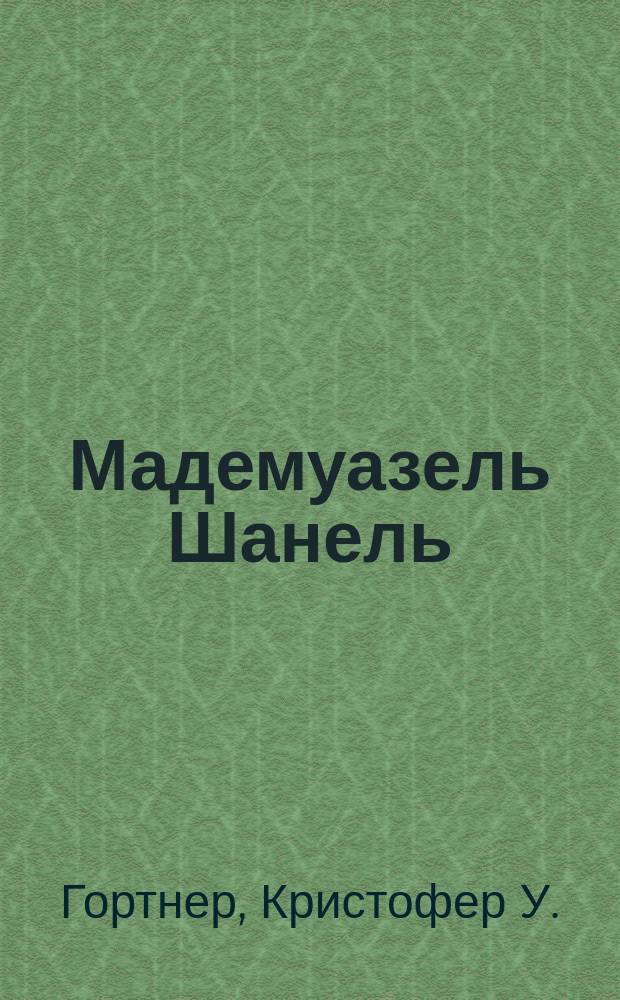 Мадемуазель Шанель : роман