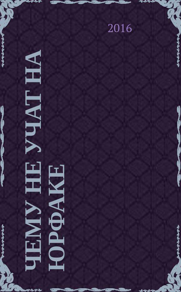 Чему не учат на юрфаке : все части легендарной трилогии + новые главы